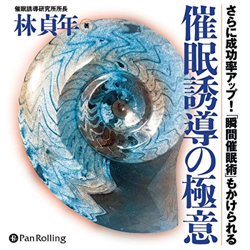 Audible版『催眠誘導の極意 』 | 林貞年 | Audible.co.jp